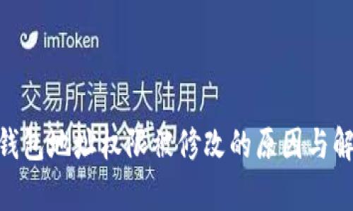 Bitpie钱包地址权限被修改的原因与解决策略