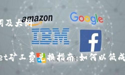 思考、关键词及大纲


TokenPocket矿工费兑换指南：如何以低成本完成交易