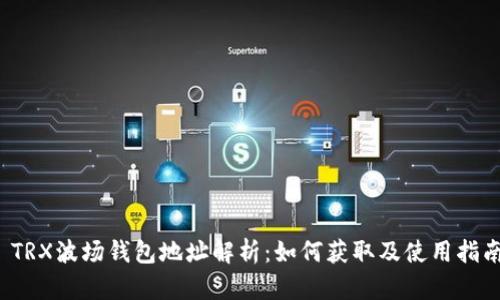  TRX波场钱包地址解析：如何获取及使用指南
