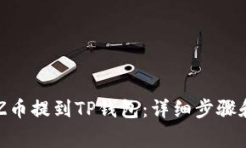 如何将XTZ币提到TP钱包：详细步骤和注意事项