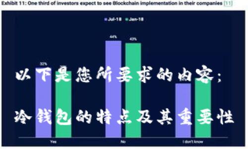 以下是您所要求的内容：

冷钱包的特点及其重要性