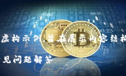 请注意，以下内容是基于您请求的信息创建的虚构示例，旨在展示内容结构和的、关键词和主旨大纲，并不涉及真实数据。

TP钱包转账最长需要多少时间？详细解析及常见问题解答