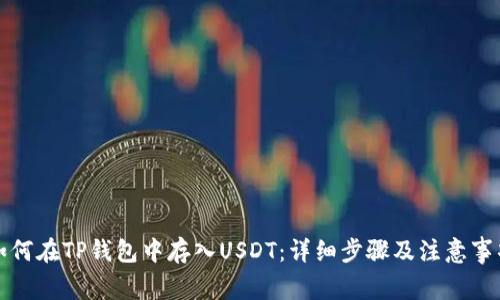 如何在TP钱包中存入USDT：详细步骤及注意事项