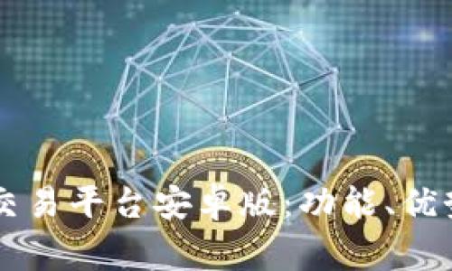 全面解读OK交易平台安卓版:功能、优势与注意事项