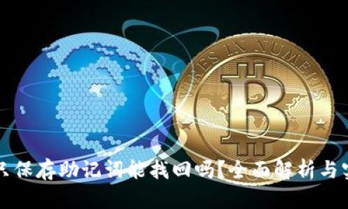 TP钱包只保存助记词能找回吗？全面解析与实用指南
