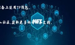 diaoti如何使用TP钱包创建币安链账户与交易指南