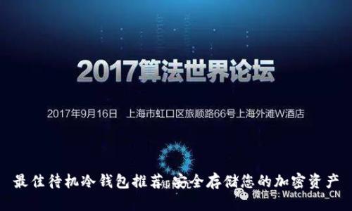 最佳待机冷钱包推荐：安全存储您的加密资产