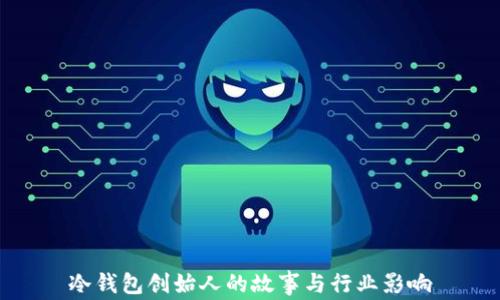 
冷钱包创始人的故事与行业影响