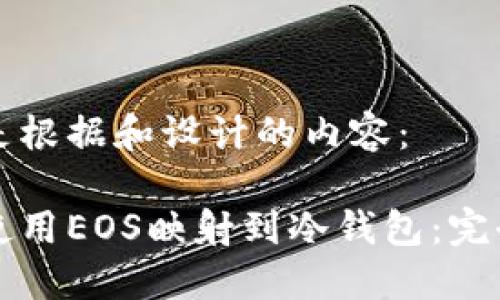 以下是根据和设计的内容：

如何使用EOS映射到冷钱包：完全指南