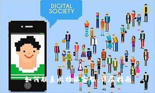 如何联系比特派客服：详尽指南