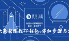 如何将欧意转账到TP钱包：详细步骤与注意事项