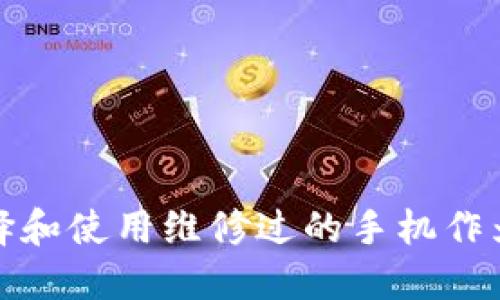 如何选择和使用维修过的手机作为冷钱包