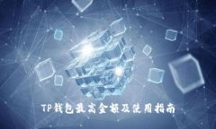TP钱包最高金额及使用指南