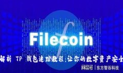 全面解析 TP 钱包追踪教程：让你的数字资产安全