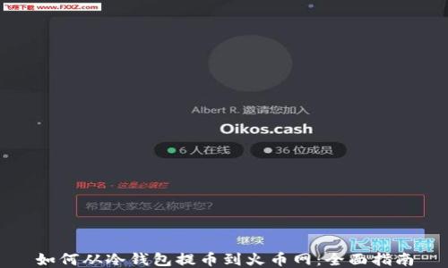 
如何从冷钱包提币到火币网：全面指南