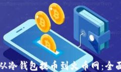 如何从冷钱包提币到火币网：全面指南
