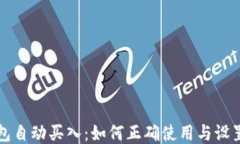 tP钱包自动买入：如何正确使用与设置指南