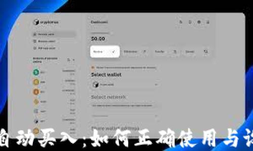 
tP钱包自动买入：如何正确使用与设置指南