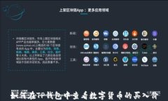 如何在TP钱包中查看数字货币的买入价