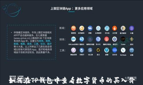 
如何在TP钱包中查看数字货币的买入价
