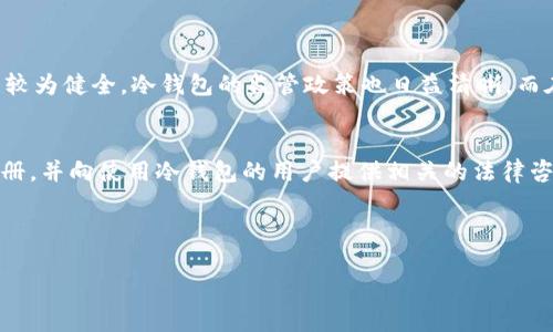 冷钱包是否属于违禁品？深入解析及相关法律解读

冷钱包, 加密货币, 电子钱包, 数字资产/guanjianci

### 内容主体大纲

1. **引言**
   - 介绍冷钱包的基本概念和作用
   - 阐明研究冷钱包是否属于违禁品的重要性

2. **冷钱包的定义与分类**
   - 定义冷钱包及其与热钱包的对比
   - 冷钱包的主要类型

3. **冷钱包的法律地位**
   - 各国对冷钱包的法律法规
   - 冷钱包在中国的法律地位

4. **冷钱包的安全性**
   - 冷钱包的安全优势
   - 实际案例分析

5. **冷钱包的市场需求与违反法律的风险**
   - 对于加密货币领域的影响
   - 相关法律风险及如何规避

6. **结论**
   - 总结冷钱包的法律性质及其在加密货币生态系统中的作用

### 内容正文

#### 引言

随着区块链技术的发展和加密货币的普及，冷钱包作为保护数字资产的一种安全措施逐渐受到用户关注。冷钱包是指没有连接互联网的加密货币存储设备，其目的是提高资产的安全性，防止黑客入侵和盗窃。然而，随着各国对加密货币的监管政策日益严格，不少用户开始担心：冷钱包是否会被视为违禁品？本文将对此进行深入探讨。

#### 冷钱包的定义与分类

##### 冷钱包的定义

冷钱包是一种用于存储加密货币的离线设备或软件，其特性在于不与互联网连接，这使得其相较于热钱包具有更高的安全性。冷钱包可以是硬件设备（如USB型加密设备）或纸质钱包（将私钥打印出来），均以确保数字资产的安全，防止网络攻击。

##### 冷钱包的主要类型

主要的冷钱包类型包括：
ul
  listrong硬件钱包：/strong如Ledger、Trezor等，提供最高级别的安全性，并支持多种加密货币。/li
  listrong纸钱包：/strong将私钥和公钥打印在纸上，可存储于安全场所，但需小心防火防水。/li
  listrong冷存储协议：/strong如使用专用的计算机或设备，在未联网的情况下操作密钥。/li
/ul

#### 冷钱包的法律地位

##### 各国对冷钱包的法律法规

冷钱包的法律地位在不同国家存在较大差异。在一些国家，如美国和欧盟，加密货币和冷钱包的法律地位相对明确，通常不被视为违禁品。然而，在某些国家，由于对加密货币的监管趋严，冷钱包可能受到限制或被认定为违法。例如，某些国家可能会要求冷钱包提供商进行注册或符合特定的合规标准。

##### 冷钱包在中国的法律地位

在中国，随着对加密货币交易的严格监管，冷钱包的使用和流通政策有所不明。根据中国央行的规定，加密货币的交易与ICO被视为非法，同时，虽然冷钱包本身并不被直接禁止，但其用途可能引发法律风险。因此，用户在使用冷钱包时，需保证自身行为合规，避免涉及任何与违规交易相关的法律问题。

#### 冷钱包的安全性

##### 冷钱包的安全优势

冷钱包最大的优势在于其离线存储的特性，使得黑客无法通过网络攻击窃取资产。此外，冷钱包通常采用高强度的加密算法和多重身份验证，进一步增强安全性。与热钱包相比，冷钱包更具抗攻击性，且在保存私钥时不易被泄漏。

##### 实际案例分析

在过去的一些黑客攻击事件中，许多用户因为使用热钱包而遭遇资产被盗的风险。例如，知名交易所的冷钱包被保护得相对完好，而很多用户在轻易将资金转至热钱包进行交易后，最终导致资产损失。这些案例表明，冷钱包在保障用户资产安全上具有显著优势。

#### 冷钱包的市场需求与违反法律的风险

##### 对于加密货币领域的影响

随着数字资产交易的兴起，对冷钱包的需求也在不断攀升。越来越多的用户意识到，保护其数字资产的重要性，尤其是在面对不断增加的网络安全威胁时。冷钱包成为用户保卫资产的一种重要工具。

##### 相关法律风险及如何规避

尽管冷钱包本身并不违法，但用户需保持对相关法律的敏感度，尤其是在进行较大数额的交易时。为规避法律风险，用户应选择合规的服务提供商，并关注国家政策动向，以确保自身行为不触犯法律。同时，建议用户积极了解加密货币的相关法规，以免因无知而受到惩罚。

#### 结论

综上所述，冷钱包作为存储加密货币的一种工具，在法律层面上并不普遍被视为违禁品。然而，由于各国法律环境的不同和加密货币市场的不确定性，用户在使用冷钱包时应特别警惕法律风险。为了保障自身的资产安全以及合法性，务必保持对相关法律的了解与遵循。

### 相关问题及详细介绍

#### 问题一：冷钱包的作用是什么？

##### 冷钱包的基本功能与用途
冷钱包的最主要作用是提供一个安全的环境来存储加密货币。由于冷钱包处于离线状态，它们能够有效保护用户的私钥，防止网络攻击的风险。冷钱包通常被用于长期持有加密货币，因而它们也可能成为对冲市场波动的重要工具。

##### 冷钱包的优点
除了安全性，冷钱包还具有其他优点，例如用户能够完全掌控自己的私钥，这意味着在使用冷钱包时，用户不需要依赖第三方服务。此外，与在线钱包相比，冷钱包具有较低的被盗风险，存储时不受黑客和网络钓鱼攻击的影响。

#### 问题二：如何选择合适的冷钱包？

##### 硬件冷钱包的选择要素
在选择硬件冷钱包时，应考虑多个因素，包括支持的币种、设备的安全性、用户界面的友好性，以及生产厂商的信誉。此外，查看用户评价及行业评测也能提供有效的参考。在功能上，一些冷钱包还支持多重签名功能，提高资金的安全性。

##### 纸钱包的选择
对于纸钱包，用户应确保生成密钥的环境是安全的，尽量在离线状态下生成，并确保纸质保存良好，避免损坏或丢失。用户还需在纸钱包上印上二维码，方便后续的转账操作。

#### 问题三：冷钱包如何保持安全性？

##### 安全性保障措施
冷钱包的安全性可以通过以下方式进行保障：首先，用户应保管好自己的助记词和私钥，确保它们不被泄漏。此外，冷钱包处于不与互联网连接的状态，这是其安全的重要保障。对于硬件钱包，用户要定期更新设备的固件，防止因老旧软件引发的安全问题。

##### 定期备份
用户还应定期对冷钱包进行备份，以确保在设备失效或丢失时能快速找回资产。选择多种方式备份（如USB，云存储等），以及不断更新备份的记录，都能有效提升使用中的安全性。

#### 问题四：冷钱包的使用是否存在风险？

##### 冷钱包的潜在风险
尽管冷钱包提供了高水平的安全性，但它们也存在一些潜在风险。例如，如果用户不小心损坏了存储介质，或遗失了纸钱包，都可能导致资产无法找回。此外，用户还需小心在生成或恢复冷钱包的过程中的安全环境，以防止木马或恶意软件的侵袭。

##### 风险规避策略
为了规避这些风险，用户在使用冷钱包时应尽量选择受到信任的产品，尽量在私密、无干扰的环境下进行操作。熟悉冷钱包的操作流程，尤其是在备份、恢复时，避免任何可能的失误，从而降低潜在的风险。

#### 问题五：冷钱包和热钱包的比较？

##### 安全性比较
冷钱包与热钱包的最大区别在于安全性。由于冷钱包处于离线状态，黑客无法通过互联网攻击访问用户的私钥，而热钱包由于始终在线，面临更高的网络攻击风险。

##### 使用上差异
从使用方便性来看，热钱包在进行交易时比冷钱包更为便捷，用户可以随时进行转账、交易等操作。而冷钱包则更适合于长期存储和资产保护，用户在使用冷钱包进行交易时，通常需要先将资产转移至热钱包，过程相对繁琐。

#### 问题六：全球范围内对冷钱包的监管趋势如何？

##### 监管现状
在全球范围内，随着加密货币的普及，各国对冷钱包的监管政策也在不断演变。在欧美一些发达国家，由于加密货币市场的相对成熟，相关法规已较为健全，冷钱包的监管政策也日益清晰。而在一些国家和地区，冷钱包的使用可能受到某种程度的限制，用户在使用时需加倍谨慎，确保合规。

##### 未来监管趋势
随着加密货币的市场变动和监管政策的提升，未来各国对冷钱包的监管趋势可能更为严格。各国政府可能会要求冷钱包服务提供商进行合规注册，并向使用冷钱包的用户提供相关的法律咨询和指导。

---

以上内容按照大纲提供了完整的分析与探讨，涵盖了冷钱包的定义、法律地位、安全性等方面，并对相关问题进行了详细解答。