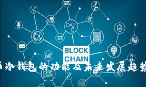 FIL币冷钱包的功能及未来发展趋势分析