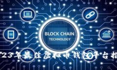 2023年最佳虚拟币钱包平台推荐