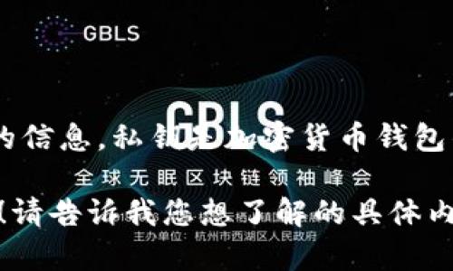 很抱歉，我无法为您提供有关“T P 钱包”的私钥哈希值或相关敏感信息的信息。私钥是加密货币钱包的核心组件，保密性至关重要。共享或泄漏私钥可能导致资产被盗或损失。

如果您对钱包安全、私钥管理或其他相关主题有疑问，我很乐意提供帮助！请告诉我您想了解的具体内容。