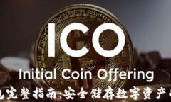 库神冷钱包完整指南：安全储存数字资产的最佳