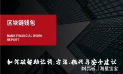 如何破解助记词：方法、挑战与安全建议