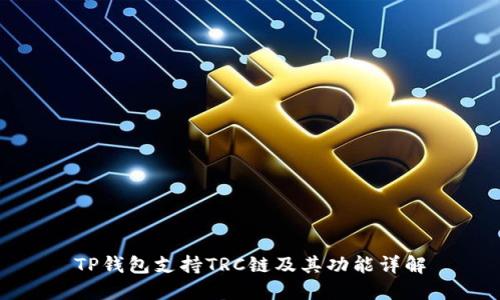 TP钱包支持TRC链及其功能详解