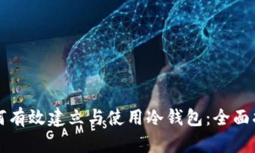 如何有效建立与使用冷钱包：全面指南