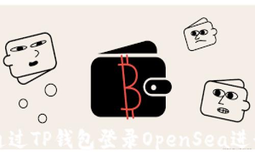 
sub如何通过TP钱包登录OpenSea进行NFT交易