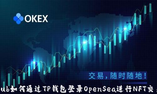 
sub如何通过TP钱包登录OpenSea进行NFT交易