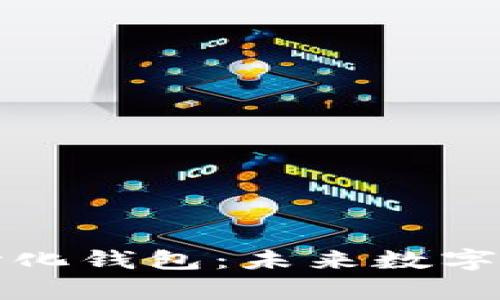 全面解析TP去中心化钱包：未来数字资产管理的新选择