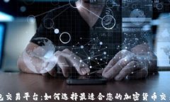 TP钱包交易平台：如何选择最适合您的加密货币交