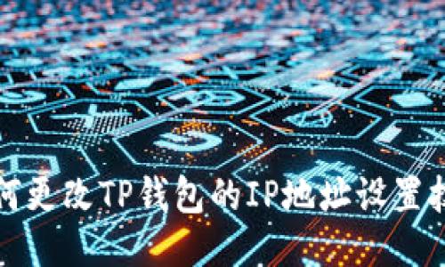 如何更改TP钱包的IP地址设置技巧
