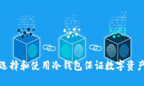 如何选择和使用冷钱包保证数字资产安全