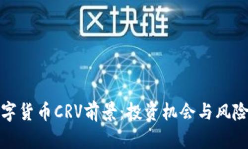 : 数字货币CRV前景：投资机会与风险分析