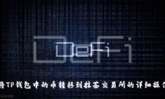 如何将TP钱包中的币转移到抹茶交易所的详细操作