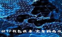 代币如何被TP钱包收录：完整指南及常见问题