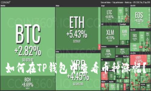 如何在TP钱包中查看币种涨幅？
