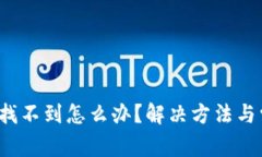 t p钱包客服找不到怎么办？解决方法与常见问题