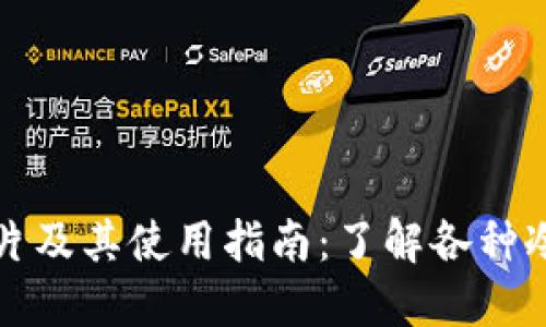 冷钱包图片及其使用指南：了解各种冷钱包类型