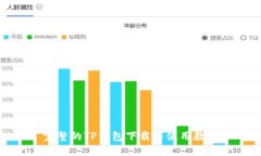 完整的TP钱包下载与使用教程