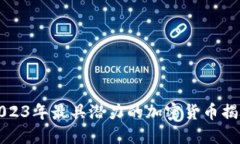 2023年最具潜力的加密货币揭示