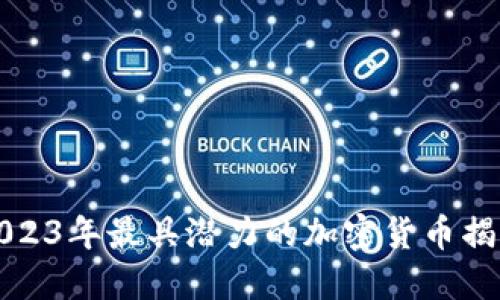 2023年最具潜力的加密货币揭示