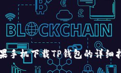 苹果手机下载TP钱包的详细指南