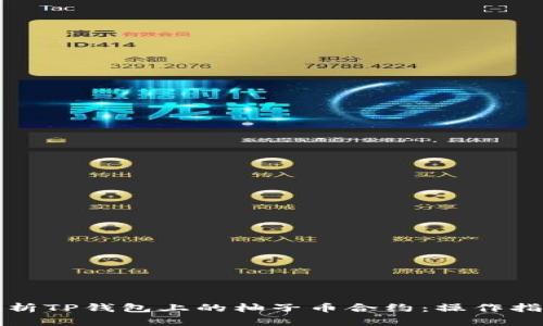 Title: 深入解析TP钱包上的柚子币合约：操作指南与投资策略