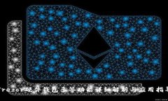 Trezor硬件钱包多签功能详细解析与应用指导